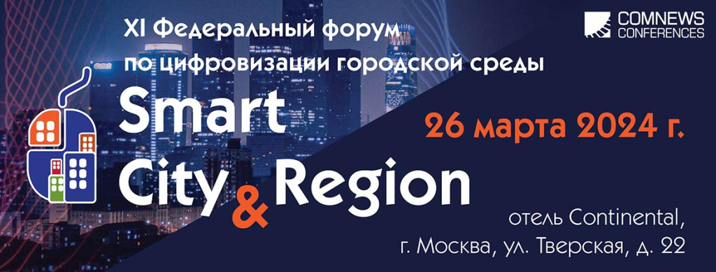 Форум по цифровизации городской среды «Smart City & Region: технологии, безопасность, экология» пройдет в Москве