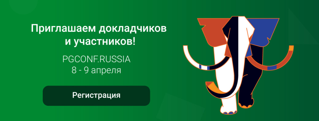 Открыта регистрация на конференцию по СУБД PostgreSQL – PGConf.Russia 2024