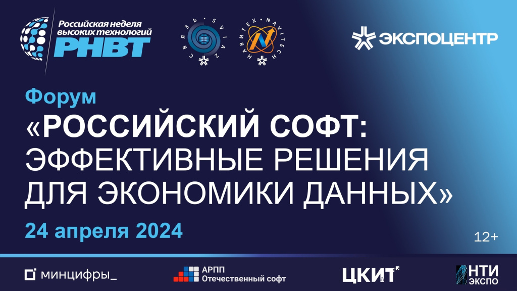 Российский софт: эффективные решения для экономики данных - 2024