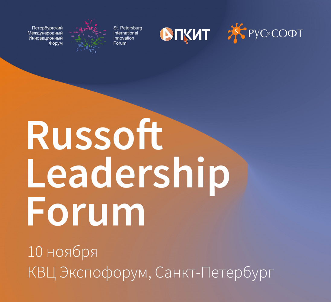 VII ежегодный RUSSOFT Leadership Forum состоится в Санкт-Петербурге
