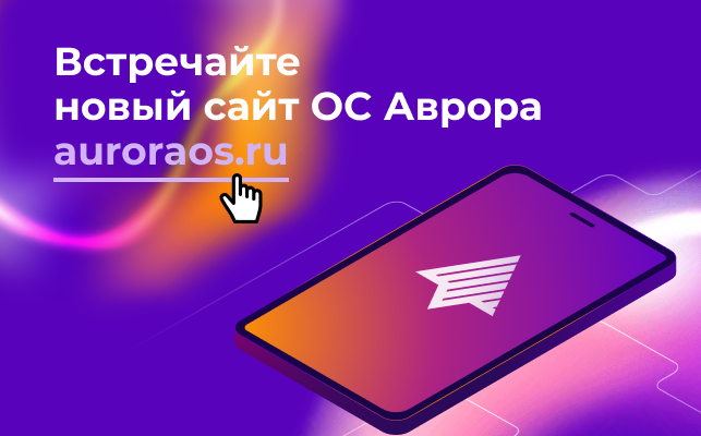 "Открытая мобильная платформа" представляет аuroraos.ru