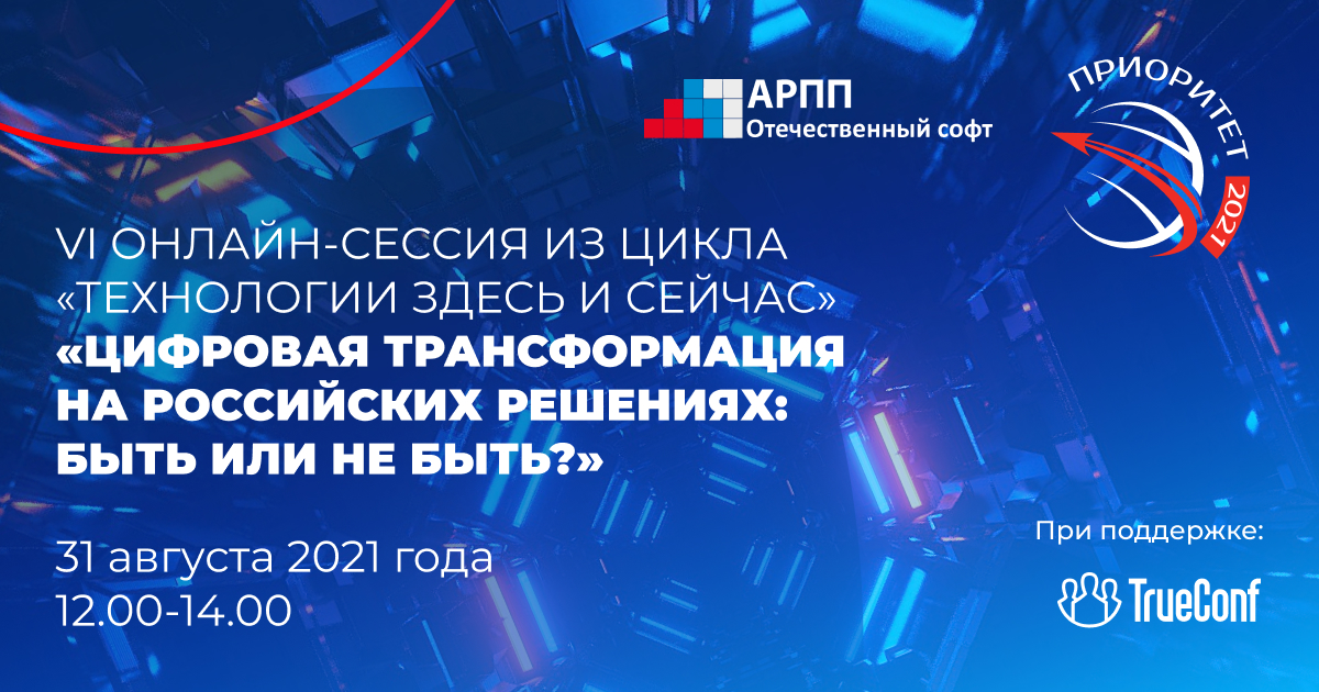 Оргкомитет Национальной премии «Приоритет-2021» проведёт VI оnline-сессию «Цифровая трансформация на российских решениях: быть или не быть?»