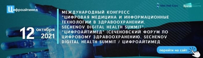 В Москве пройдёт Международный конгресс «Цифровая медицина и информационные технологии в здравоохранении. Sechenov Digital Health Summit»