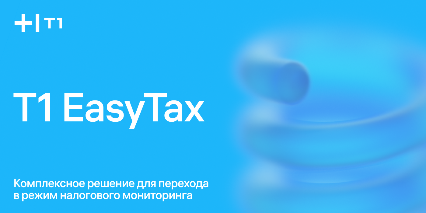Т1 EasyTax упрощает вход в систему Налогового мониторинга
