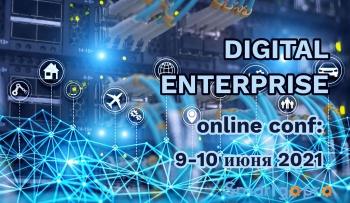 Всё о цифровом предприятии - на онлайн-конференции «DIGITAL ENTERPRISE: цифровые процессы»