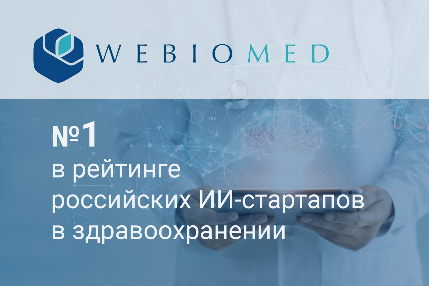 Новости номинантов: Webiomed – лидирующий российский стартап в сфере искусственного интеллекта для здравоохранения