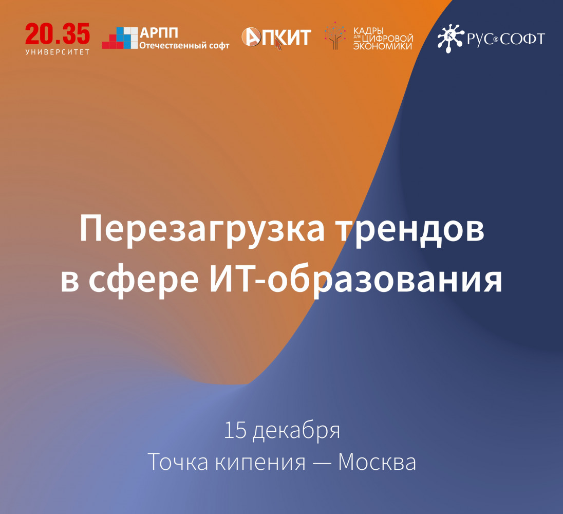Новости партнеров: РУССОФТ приглашает на конференцию «Перезагрузка трендов в сфере ИТ-образования»
