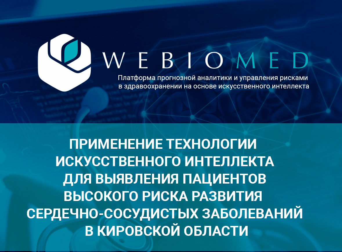 Новости номинантов: Проект применения искусственного интеллекта в здравоохранении Кировской области вошел в число номинантов премии IT Stars
