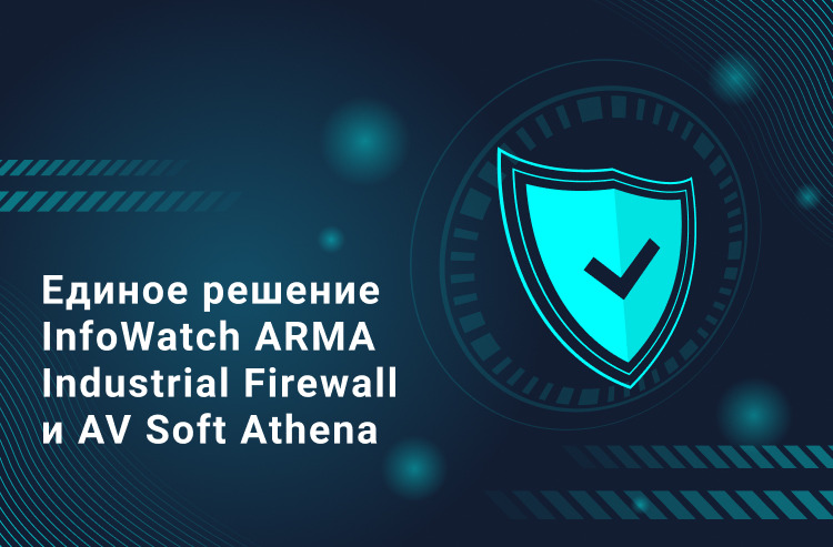 InfoWatch ARMA успешно завершила испытания на совместимость с AVSOFT ATHENA