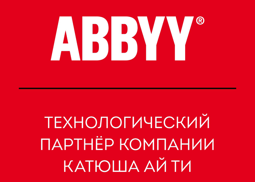 Технологии ABBYY дополнят решения компании КАТЮША Ай Ти для контроля печати