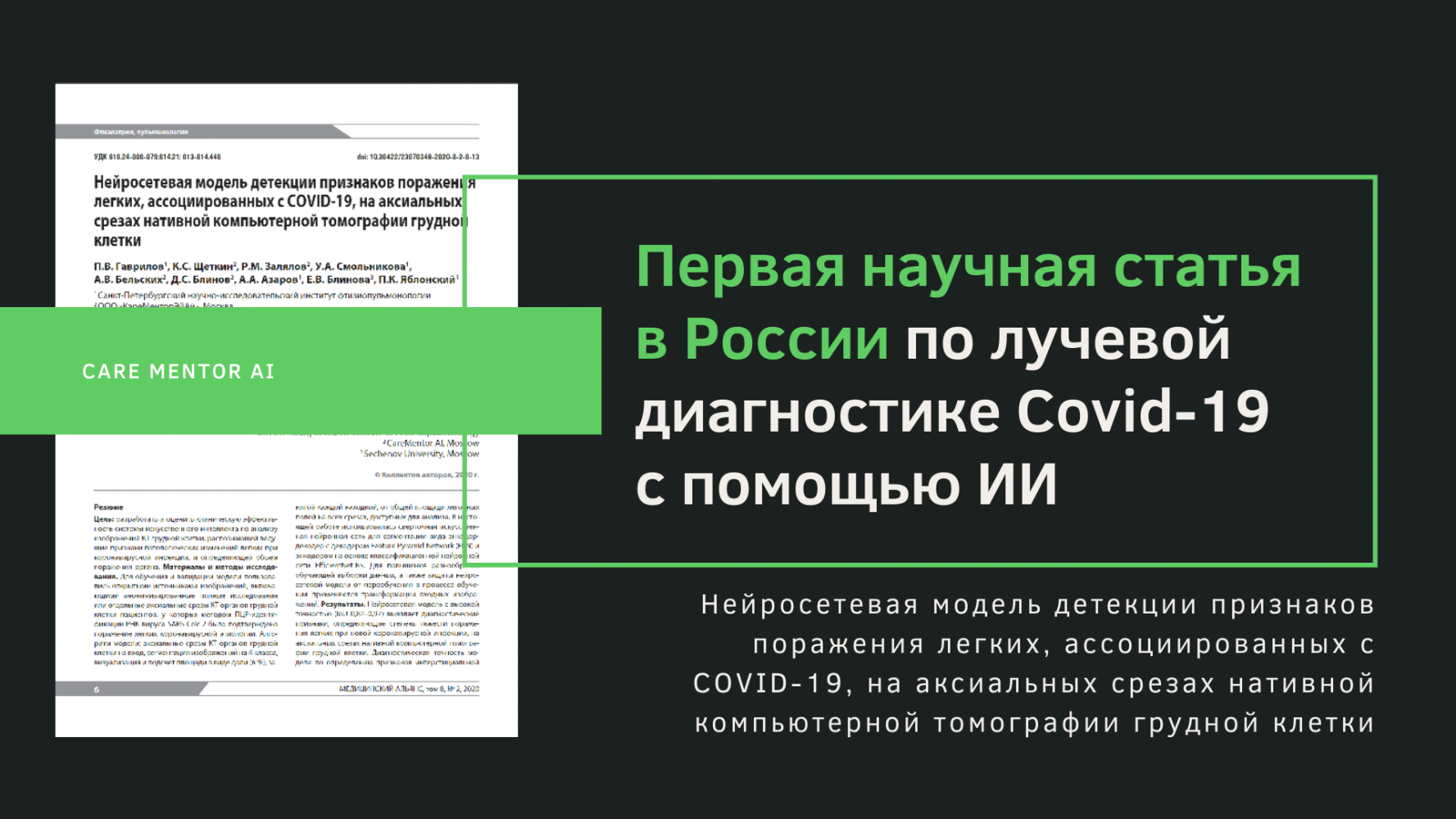 Первая научная статья в России по лучевой диагностике Covid-19 с помощью ИИ