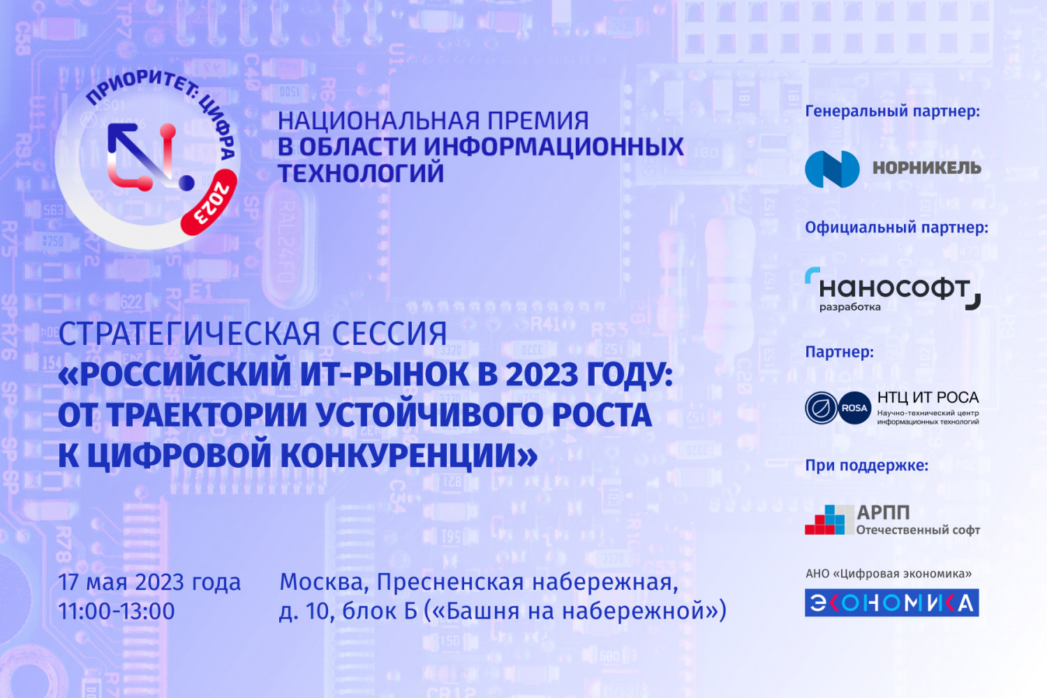 Перспективы развития ИТ-сектора обсудят на стратегической сессии «Российский ИТ-рынок в 2023 году»