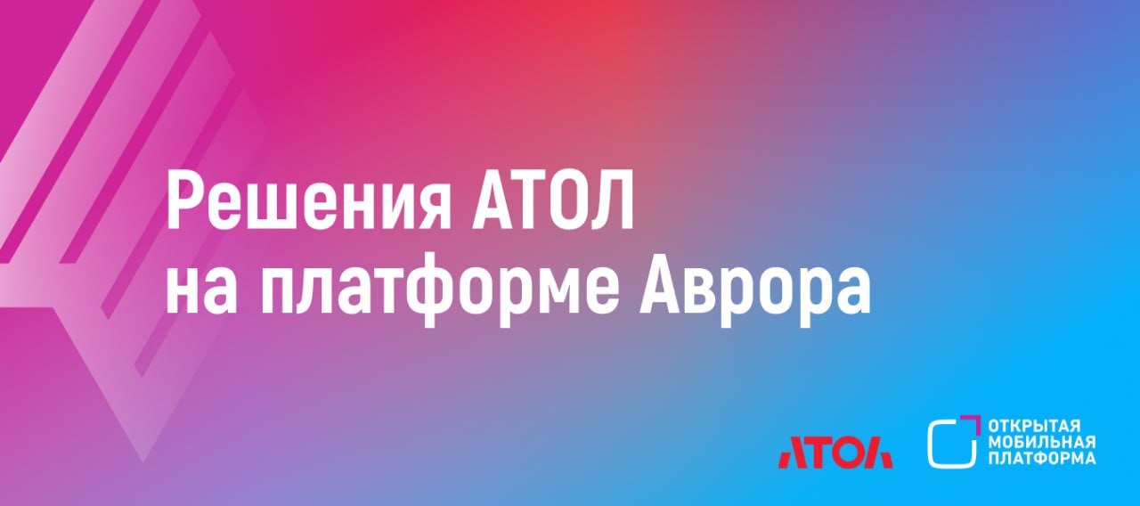 АТОЛ планирует разрабатывать свои решения на базе российской мобильной ОС Аврора