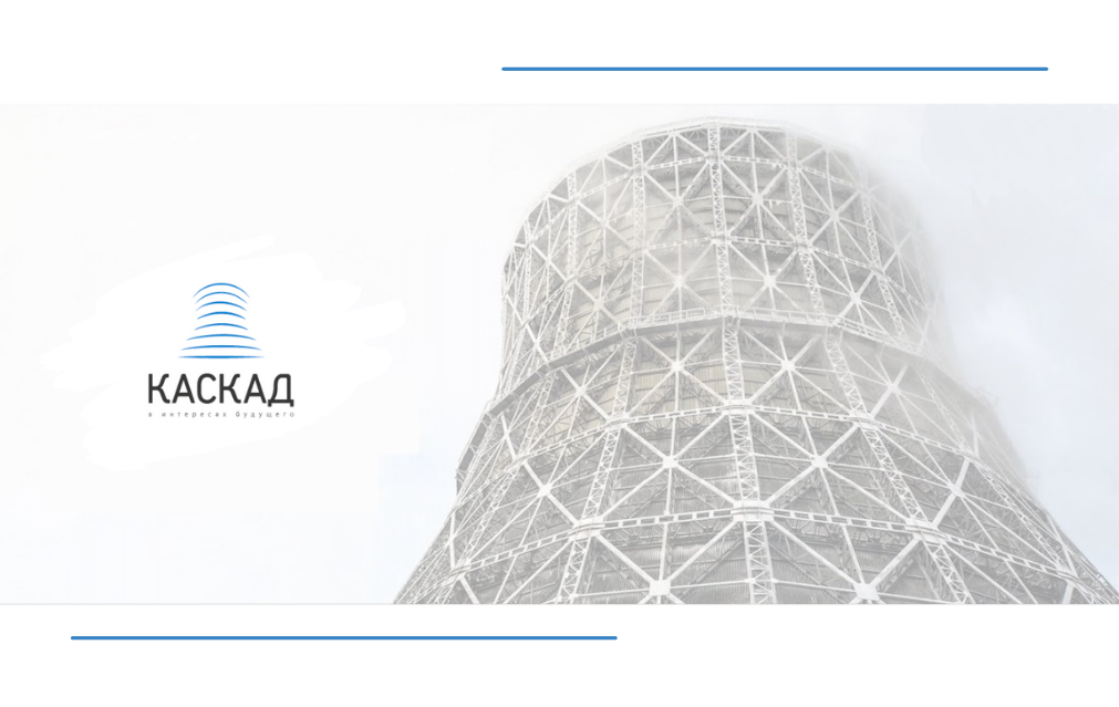 Новости номинантов: Компания «Каскад» начала строительство градирни на Томь-Усинской ГРЭС