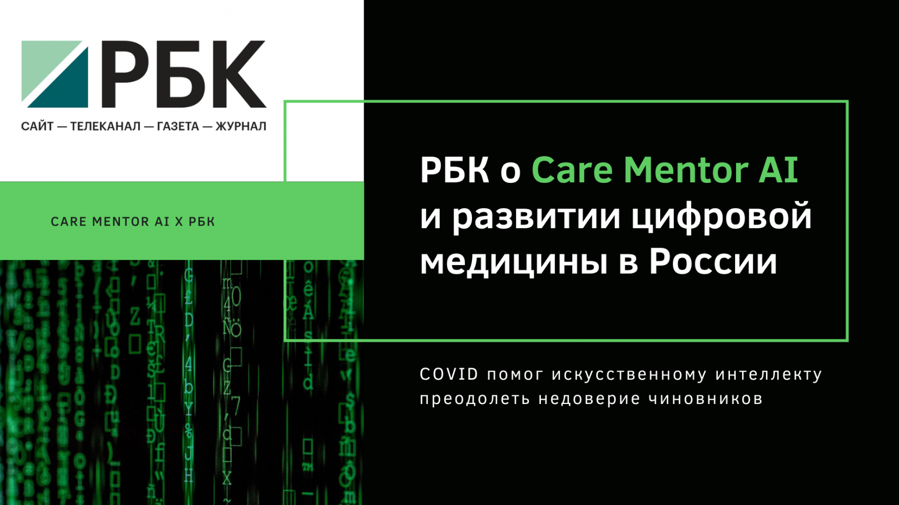 РБК о Care Mentor AI и о развитии цифровой медицины в России