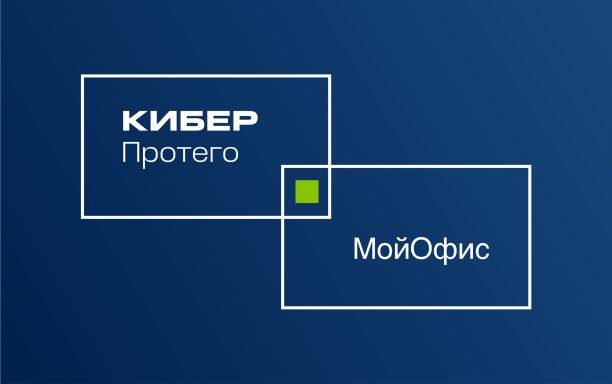 «МойОфис Почта 2» совместима с DLP-системой «Кибер Протего»