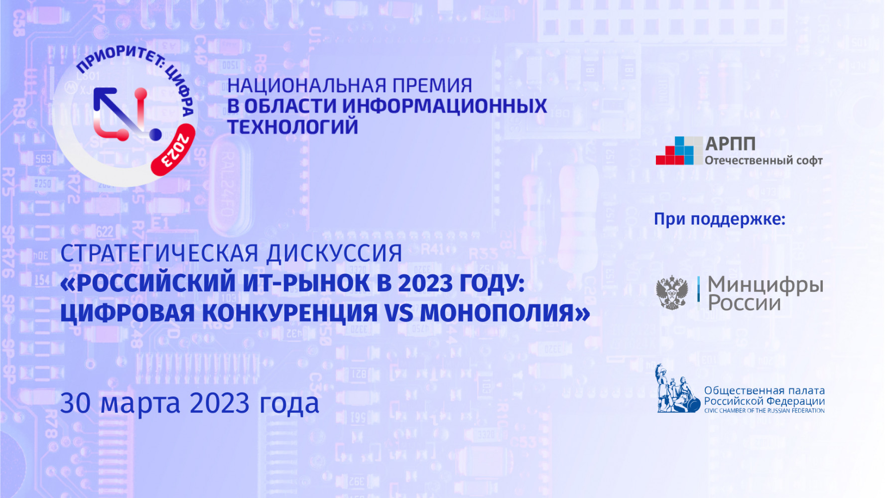 Перспективы развития отечественной ИТ-сферы обсудят на дискуссии «Российский ИТ-рынок в 2023 году: Цифровая конкуренция VS монополия»