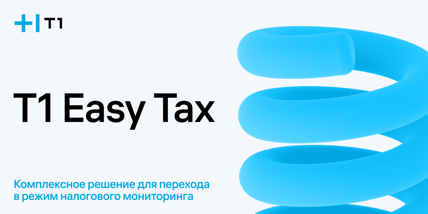 Т1 EasyTax ускорит интеграцию компаний – участников налогового мониторинга с АИС «Налог-3»