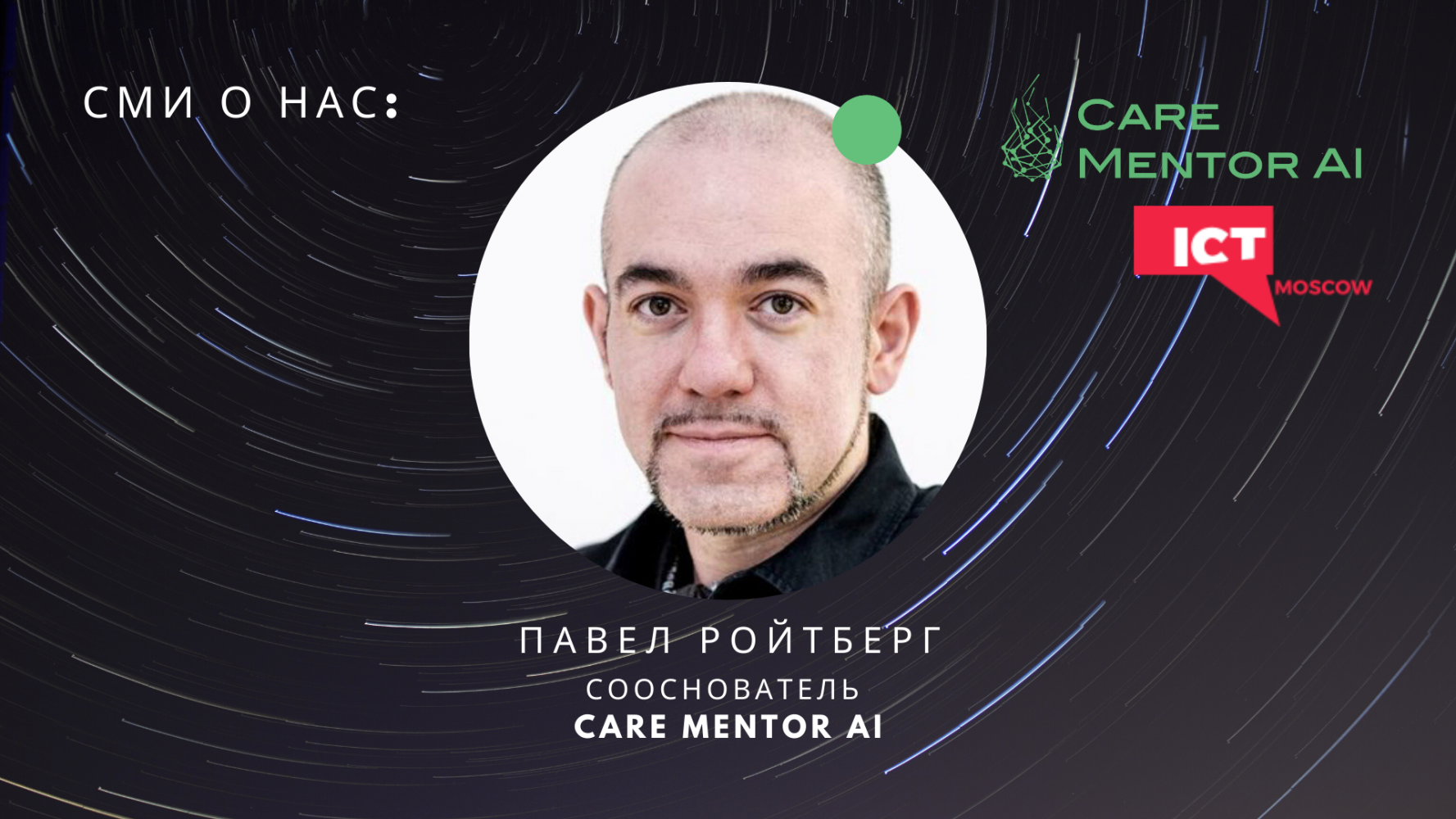 Павел Ройтберг, сооснователь Care Mentor AI, делится экспертным мнением в статье "Технологии против пандемии"  на ICT.Moscow