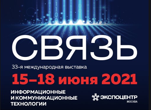 Выставка «Связь-2021» в Москве