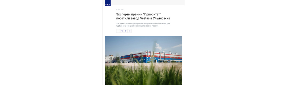 Эксперты премии "Приоритет" посетили завод Vestas в Ульяновске