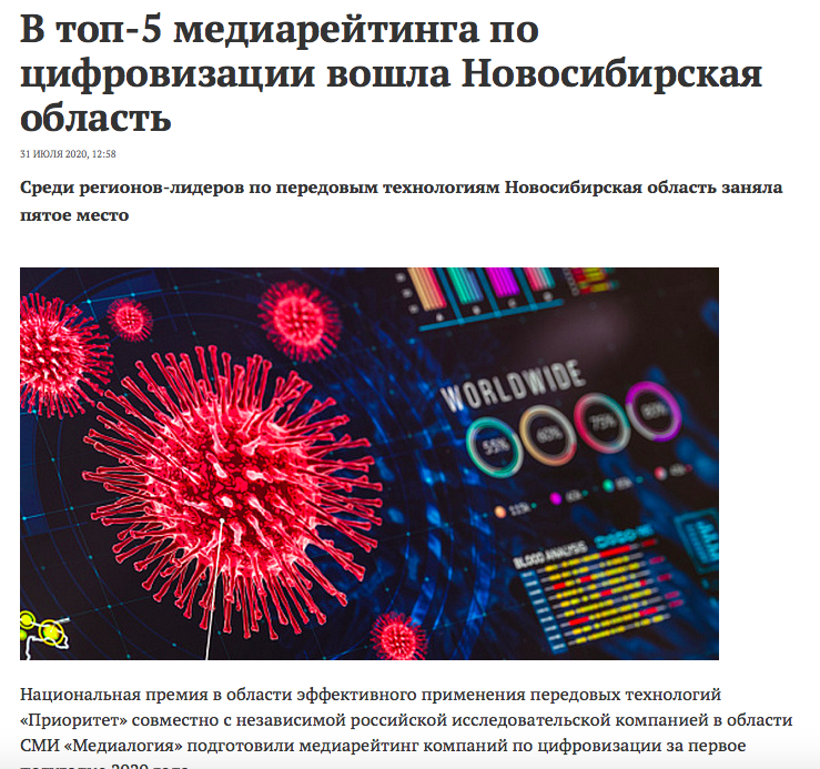 В топ-5 медиарейтинга по цифровизации вошла Новосибирская область