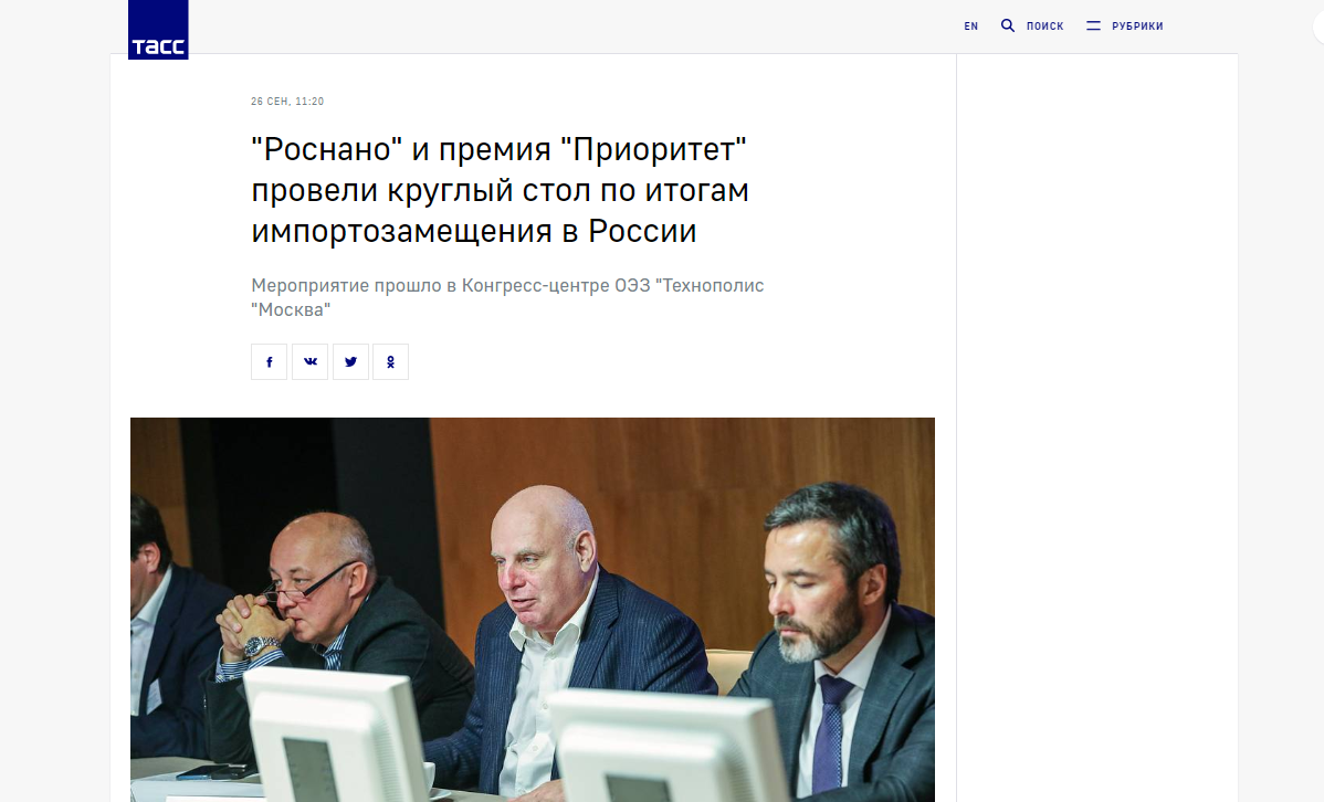 ТАСС: "Роснано" и премия "Приоритет" провели круглый стол по итогам импортозамещения в России
